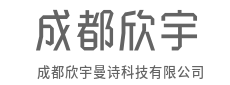 让智能无处不在，让连接无远弗届-成都欣宇曼诗科技有限公司